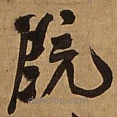 既書法圖片