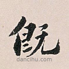 既書法圖片