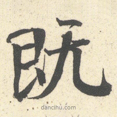 何紹基寫的行書既