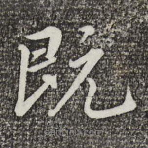 蔡景行寫的行書既