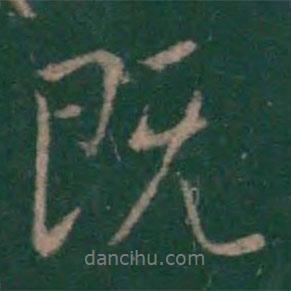 王羲之寫的行書既