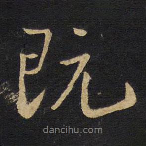 既書(shū)法圖片