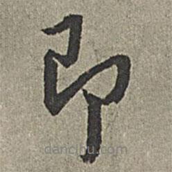 即書法圖片