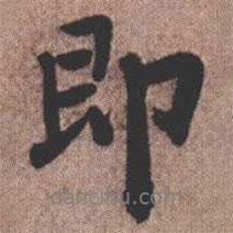 憨山大師寫(xiě)的行書(shū)即