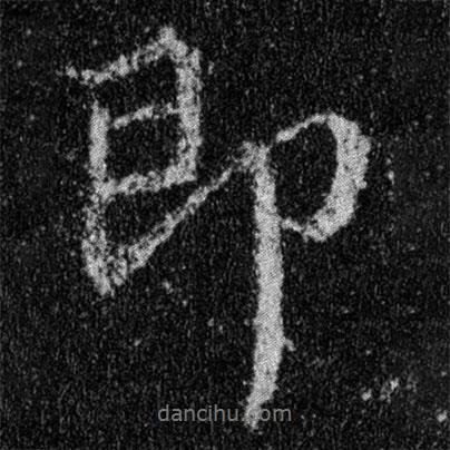 即書法圖片