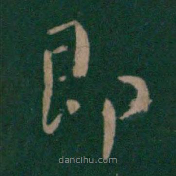 唐太宗寫的行書即
