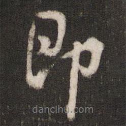 米芾寫的行書(shū)即
