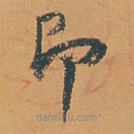 趙之謙寫的行書(shū)即