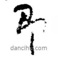 趙之謙寫(xiě)的行書(shū)即