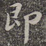 即書法圖片