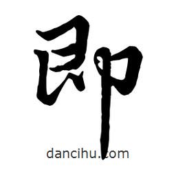 即書法圖片