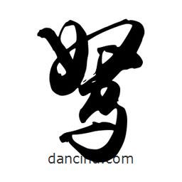 駑書法圖片