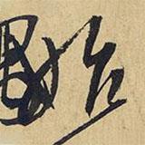 始書法圖片