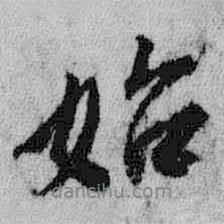 始書法圖片