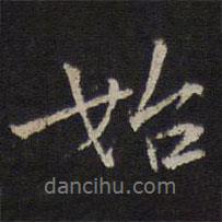 始書法圖片