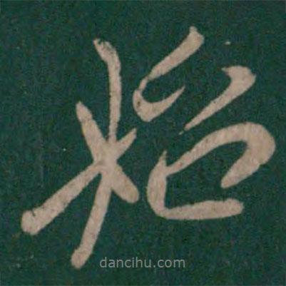 唐太宗寫(xiě)的行書(shū)始
