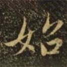 始書法圖片
