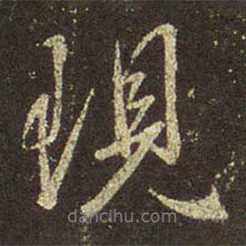 現(xiàn)書法圖片