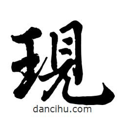 現(xiàn)書法圖片