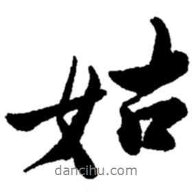 姑書法圖片