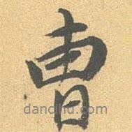 王世貞寫的行書曹