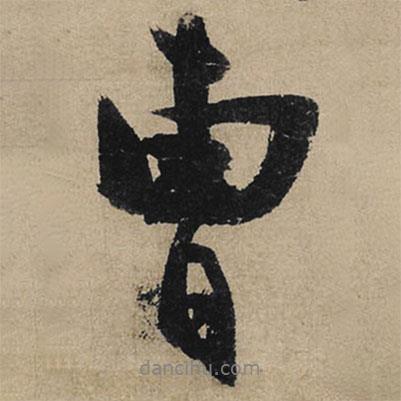 曹書法圖片