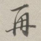 董其昌寫的行書再