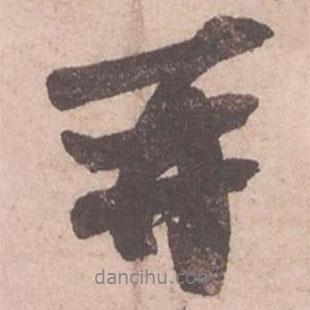 蘇軾寫的行書再