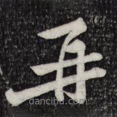 再書法圖片