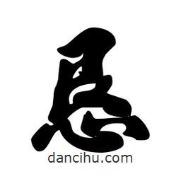 劉夢吟寫的行書懇