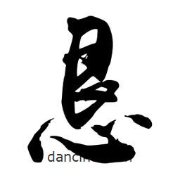 禹衛(wèi)寫的行書懇