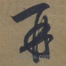袁桷寫的行書再