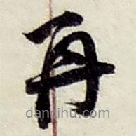 再書法圖片