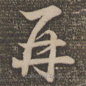 張孝祥寫的行書再
