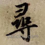 尋書(shū)法圖片