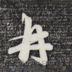 再書(shū)法圖片