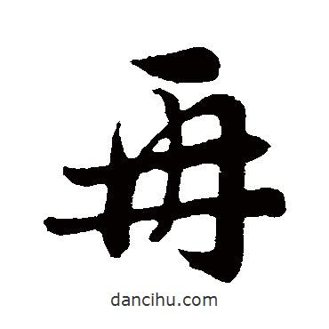 再書法圖片
