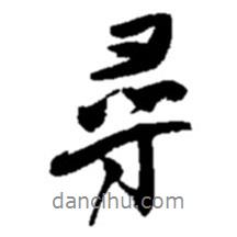 尋書法圖片
