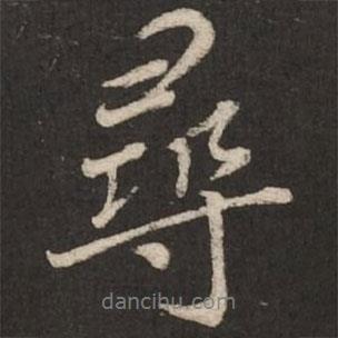 尋書法圖片