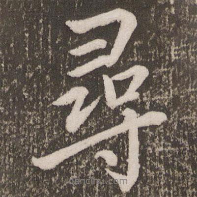 尋書法圖片