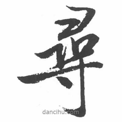 尋書法圖片