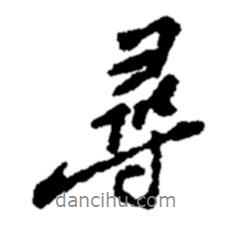 尋書法圖片