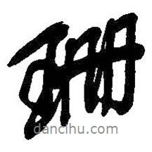 珊書法圖片