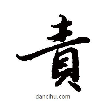 責(zé)書法圖片