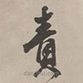 責(zé)書法圖片