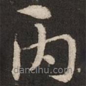 丙書法圖片