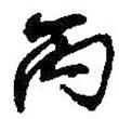 丙書法圖片