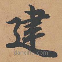 建書法圖片