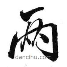 兩書法圖片