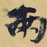兩書法圖片